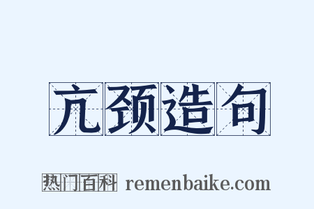 亢颈造句是什么意思的图片